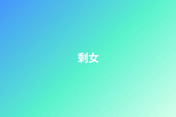 剩女