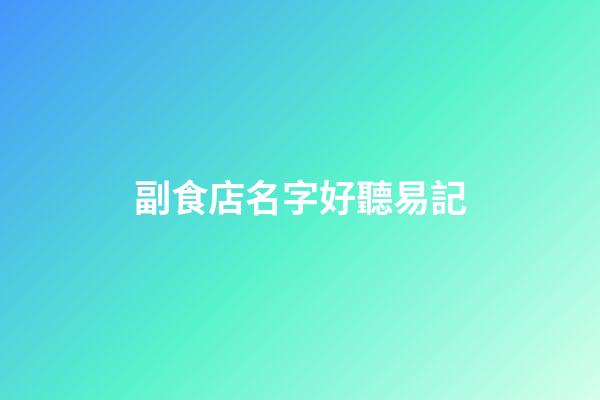 副食店名字好聽易記