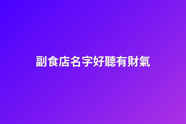 副食店名字好聽有財氣