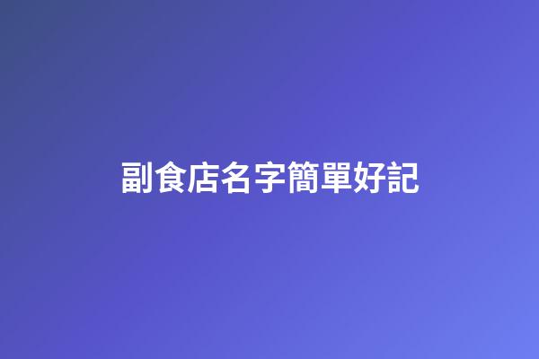 副食店名字簡單好記