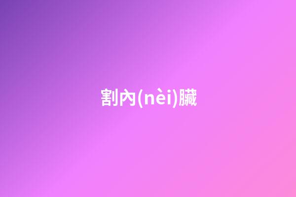 割內(nèi)臟