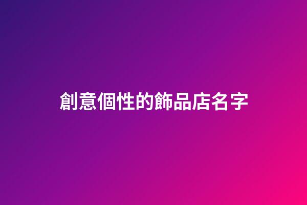 創意個性的飾品店名字