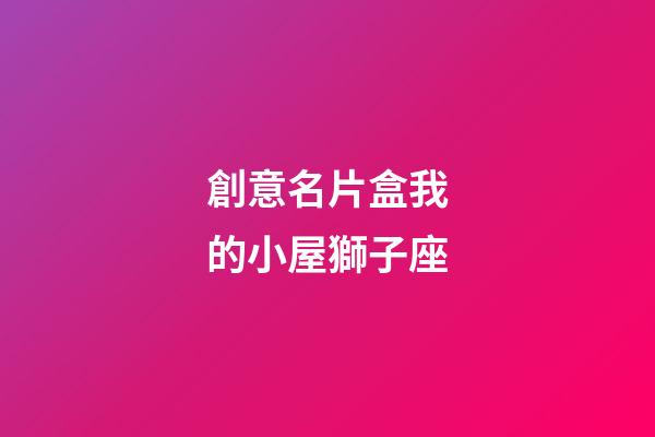 創意名片盒我的小屋獅子座-第1張-星座運勢-玄機派