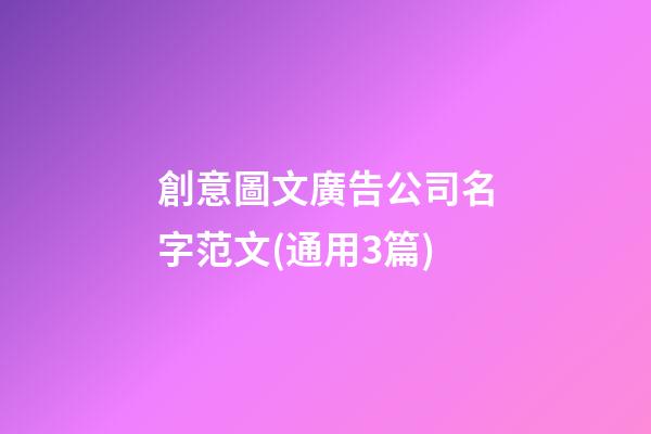 創意圖文廣告公司名字范文(通用3篇)-第1張-公司起名-玄機派
