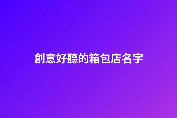 創意好聽的箱包店名字