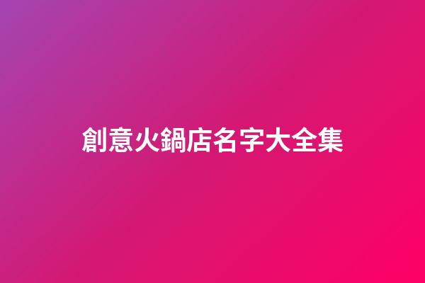 創意火鍋店名字大全集