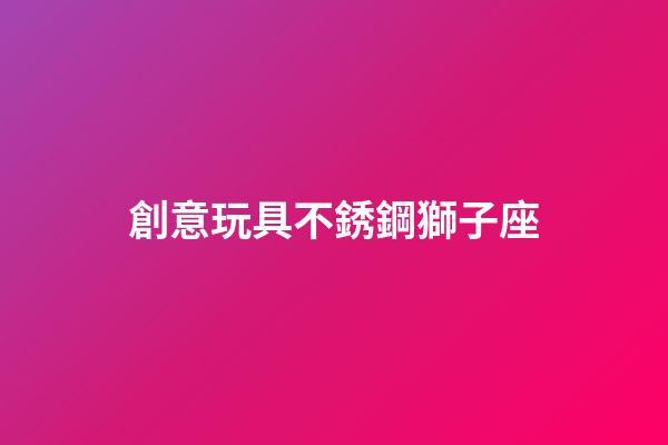 創意玩具不銹鋼獅子座-第1張-星座運勢-玄機派