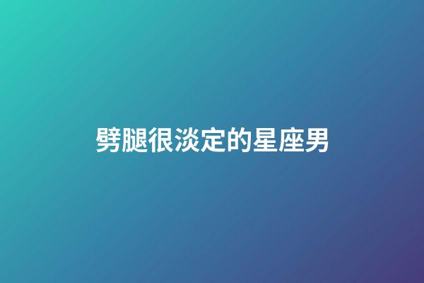 劈腿很淡定的星座男