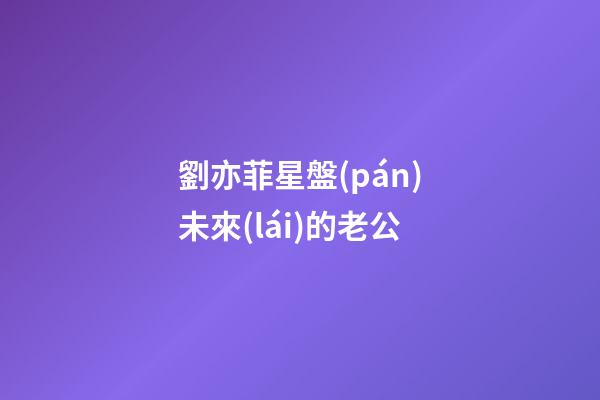 劉亦菲星盤(pán)未來(lái)的老公-第1張-星座運(yùn)勢(shì)-玄機(jī)派
