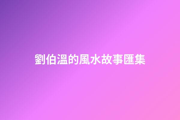 劉伯溫的風水故事匯集