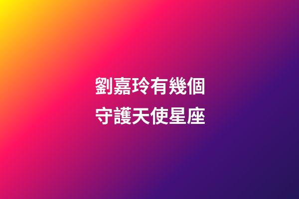 劉嘉玲有幾個守護天使星座-第1張-星座運勢-玄機派