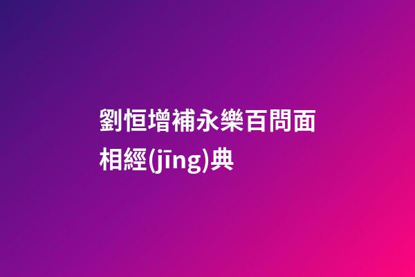 劉恒增補永樂百問面相經(jīng)典