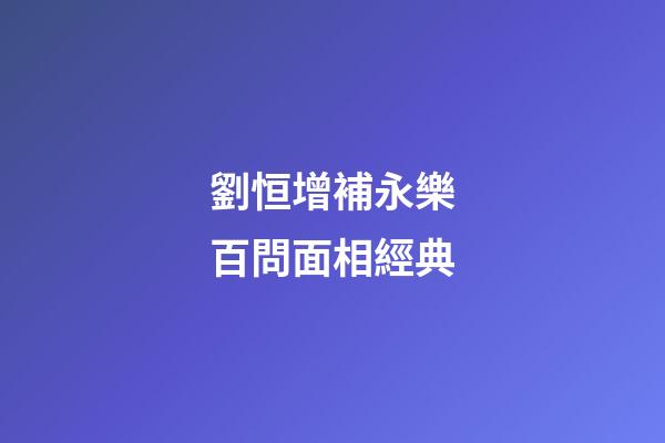 劉恒增補永樂百問面相經典