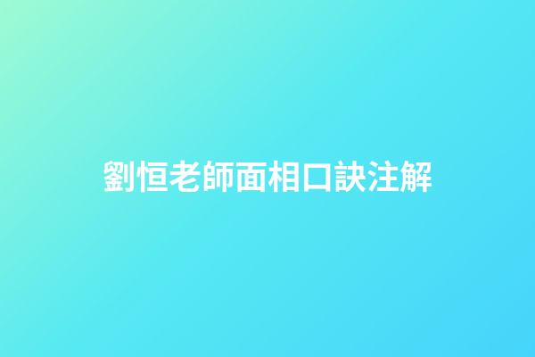 劉恒老師面相口訣注解