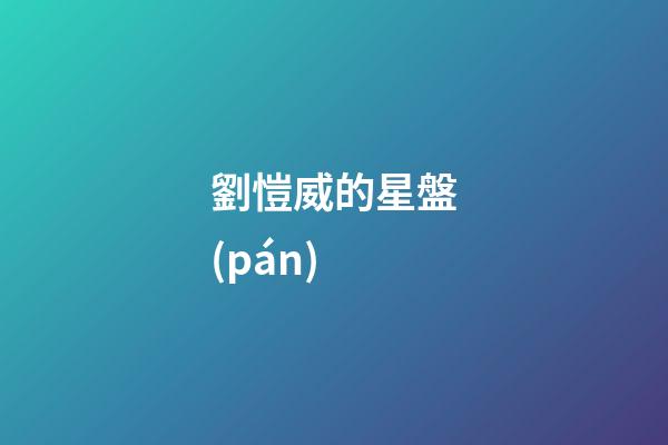 劉愷威的星盤(pán)-第1張-星座運(yùn)勢(shì)-玄機(jī)派