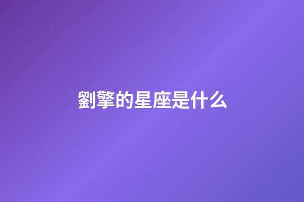 劉擎的星座是什么-第1張-星座運勢-玄機派