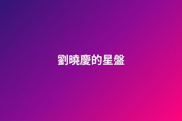 劉曉慶的星盤-第1張-星座運勢-玄機派
