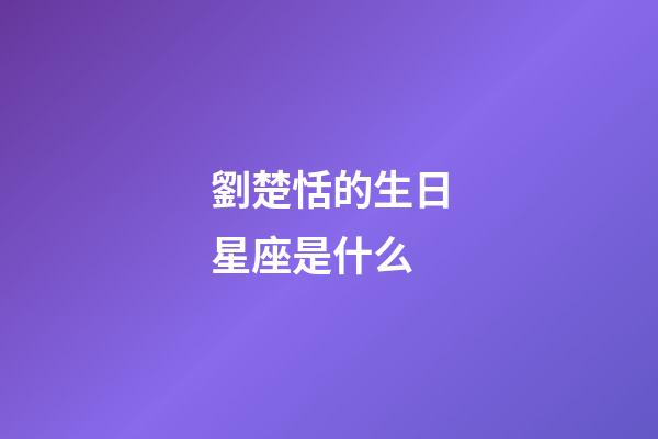 劉楚恬的生日星座是什么-第1張-星座運勢-玄機派