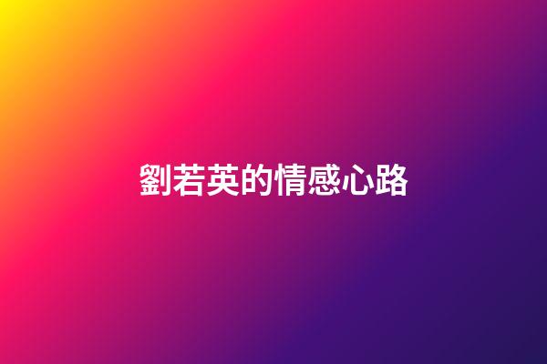 劉若英的情感心路