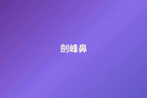 劍峰鼻