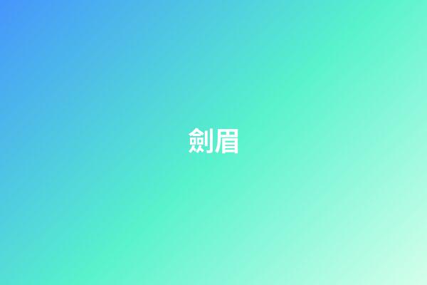 劍眉