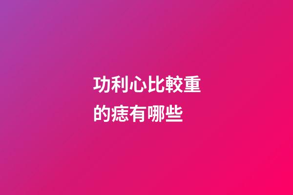 功利心比較重的痣有哪些