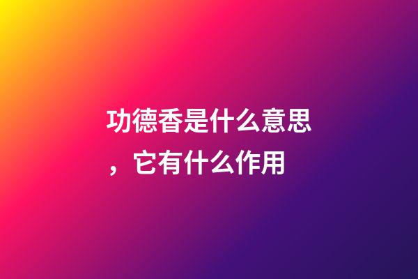 功德香是什么意思，它有什么作用