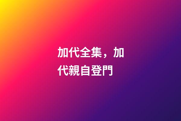 加代全集，加代親自登門-第1張-觀點-玄機派