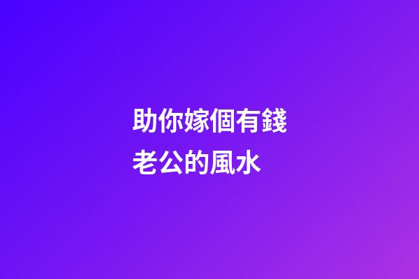 助你嫁個有錢老公的風水
