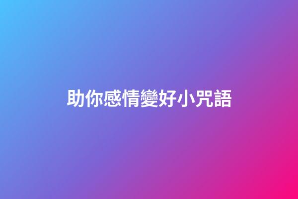助你感情變好小咒語