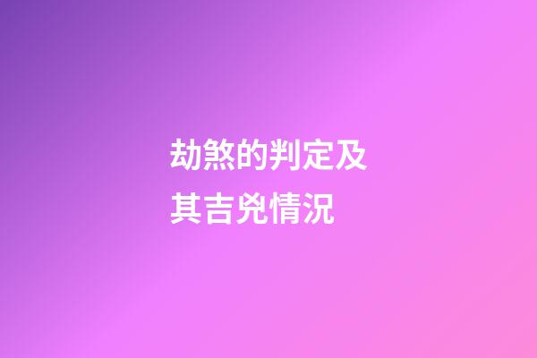 劫煞的判定及其吉兇情況