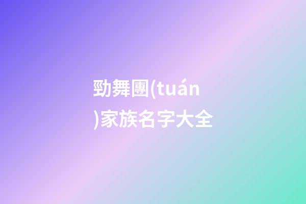 勁舞團(tuán)家族名字大全
