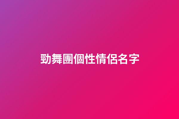 勁舞團個性情侶名字