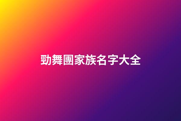 勁舞團家族名字大全