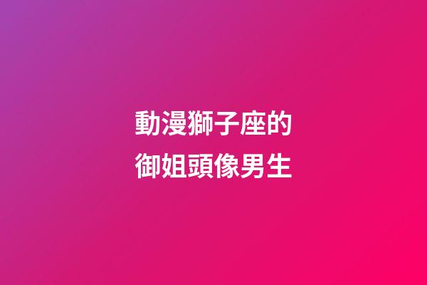 動漫獅子座的御姐頭像男生-第1張-星座運勢-玄機派