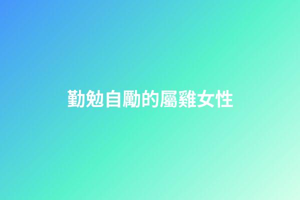 勤勉自勵的屬雞女性