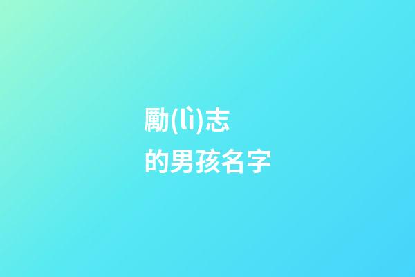勵(lì)志的男孩名字(給男寶寶取一個(gè)勵(lì)志的名字)-第1張-男孩起名-玄機(jī)派