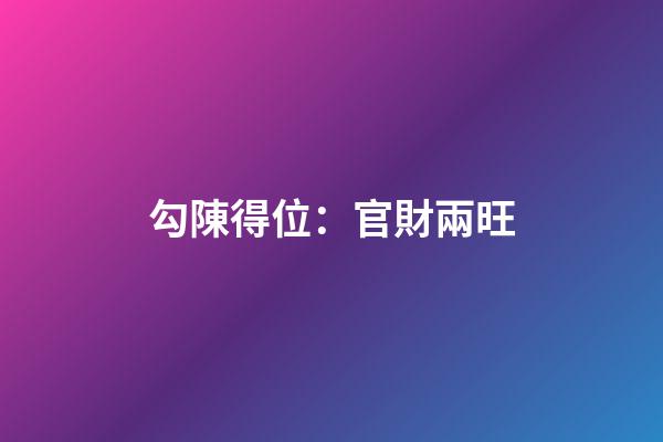 勾陳得位：官財兩旺