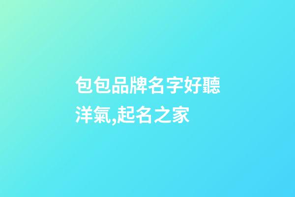 包包品牌名字好聽洋氣,起名之家-第1張-商標起名-玄機派