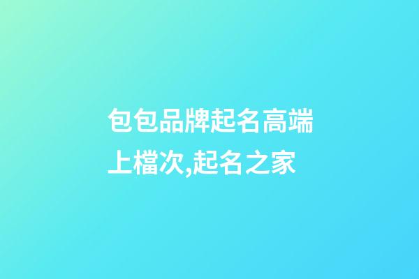 包包品牌起名高端上檔次,起名之家-第1張-商標起名-玄機派