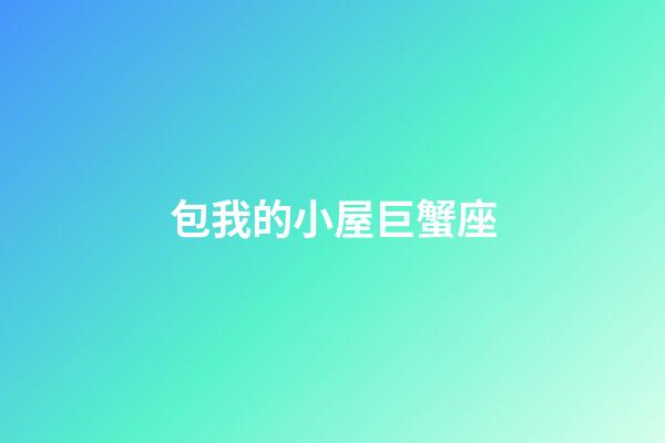 包我的小屋巨蟹座-第1張-星座運勢-玄機派