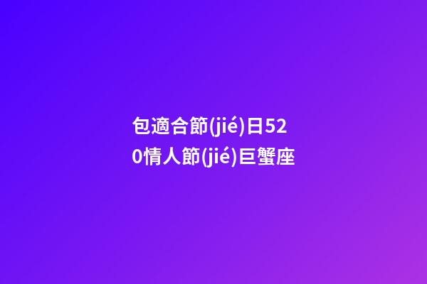 包適合節(jié)日520情人節(jié)巨蟹座-第1張-星座運(yùn)勢-玄機(jī)派