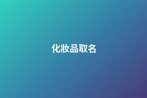 化妝品取名-第1張-公司起名-玄機派