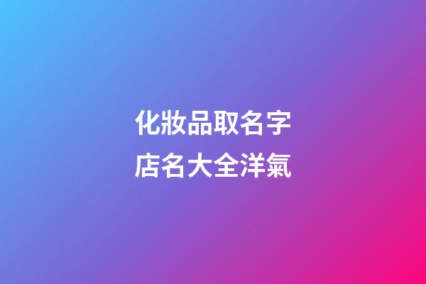 化妝品取名字店名大全洋氣-第1張-店鋪起名-玄機派