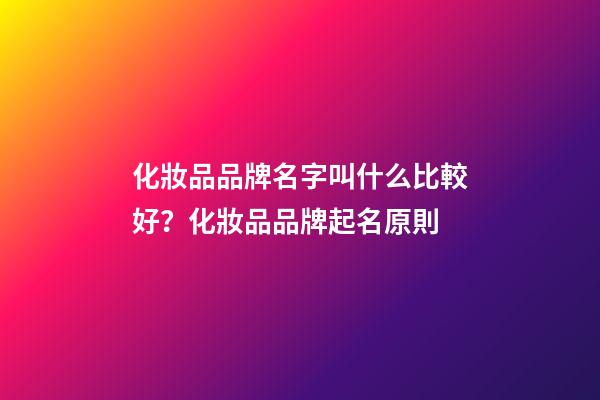 化妝品品牌名字叫什么比較好？化妝品品牌起名原則