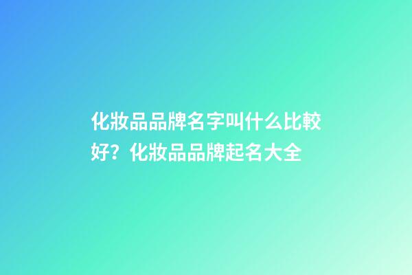 化妝品品牌名字叫什么比較好？化妝品品牌起名大全