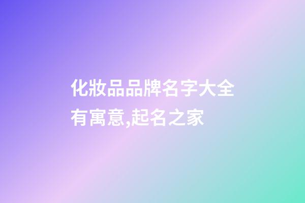 化妝品品牌名字大全有寓意,起名之家-第1張-商標起名-玄機派