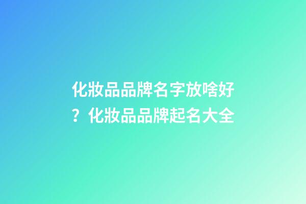 化妝品品牌名字放啥好？化妝品品牌起名大全