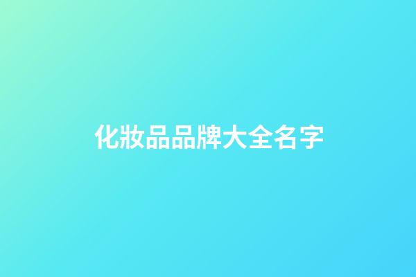 化妝品品牌大全名字