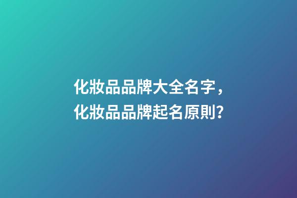 化妝品品牌大全名字，化妝品品牌起名原則？